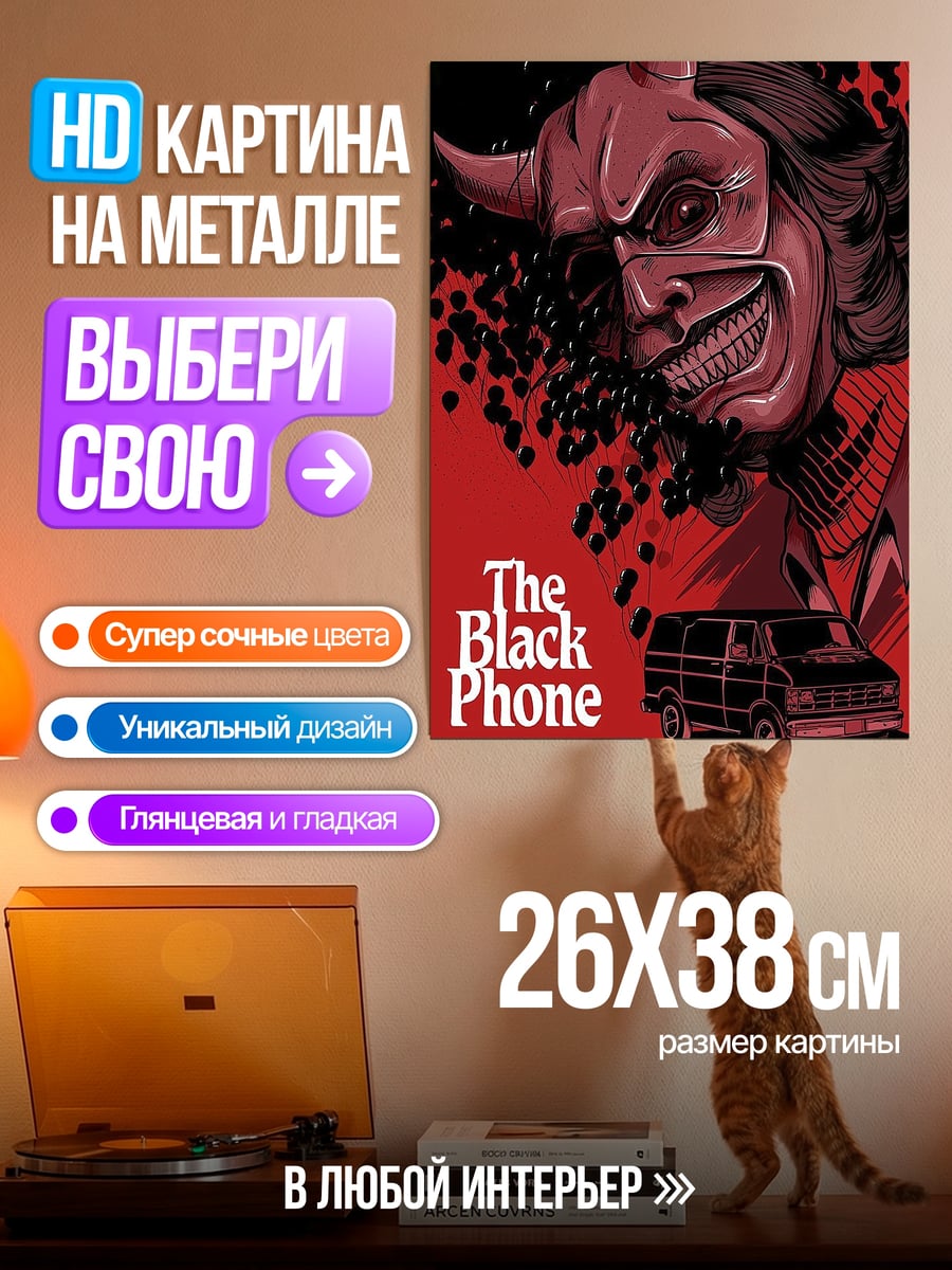 Картина на металле Черный телефон