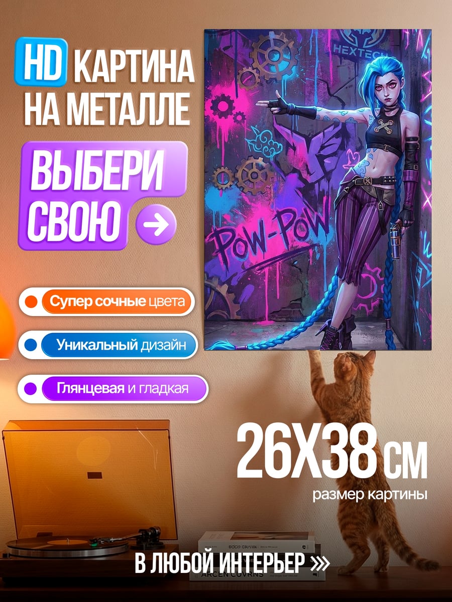 Картина на металле Джинкс краски и взрывы