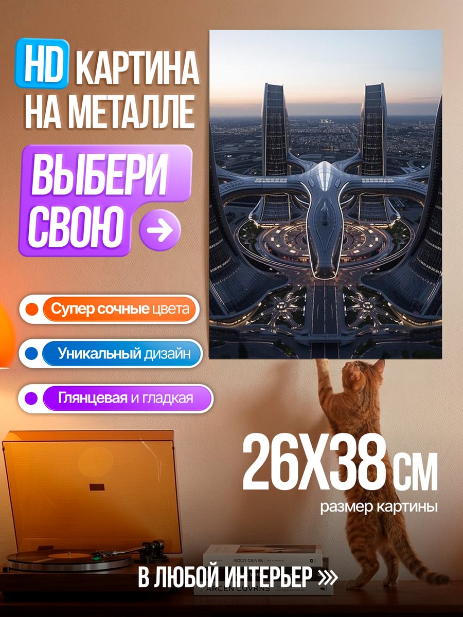 Картина на металле Футуристический город
