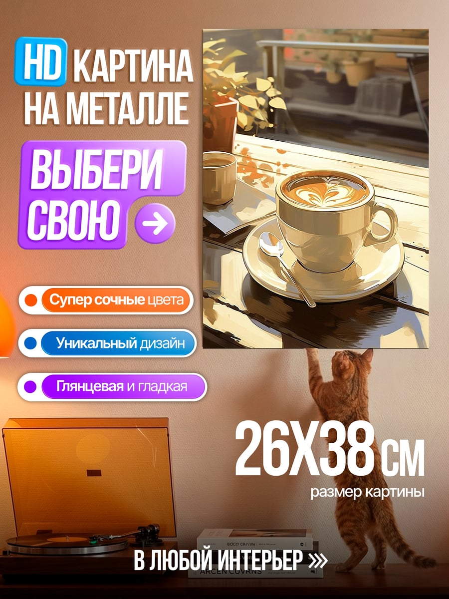 Картина на металле Утренний кофе