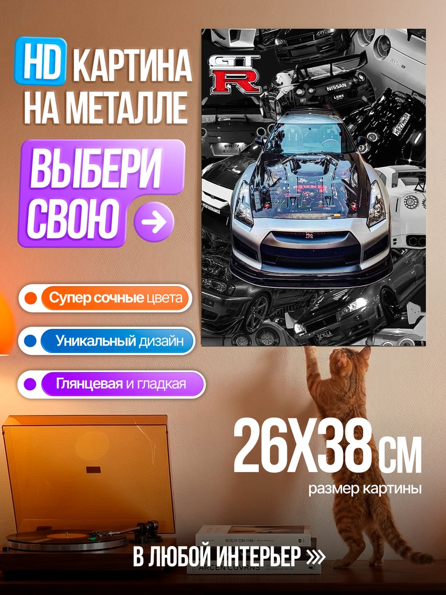 Картина на металле Nissan GT-R