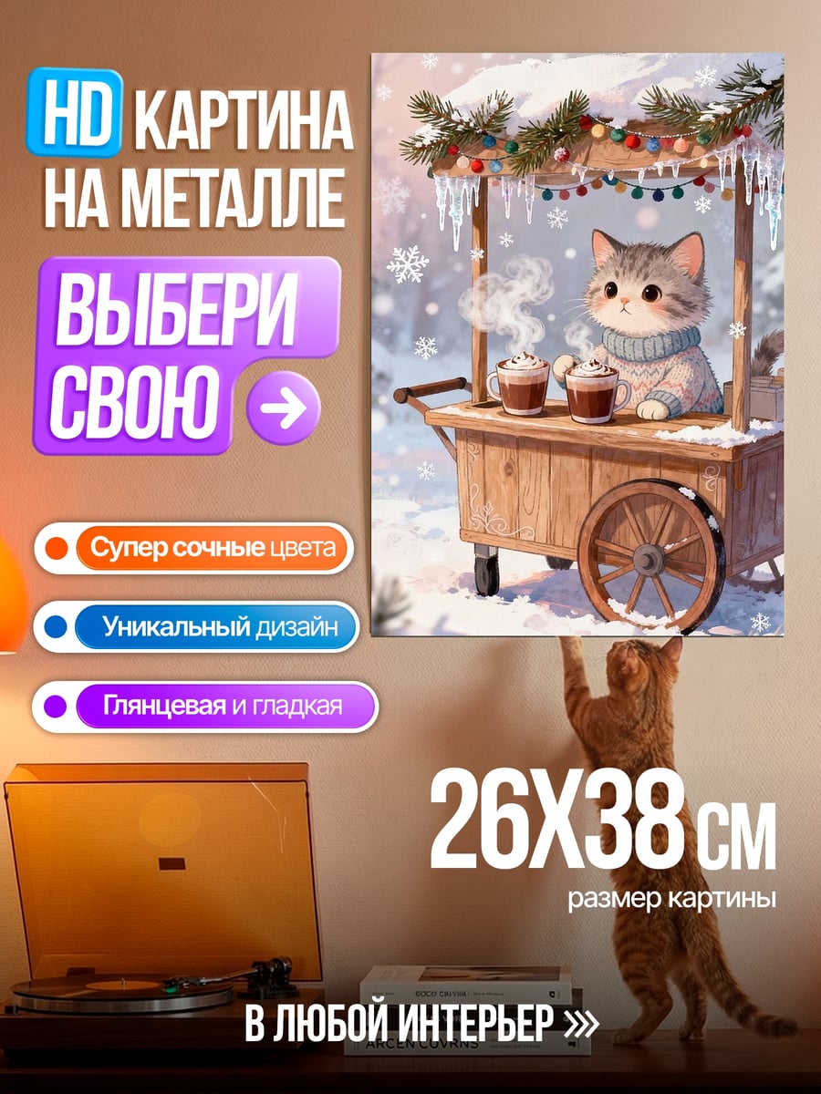 Картина на металле Кот с какао