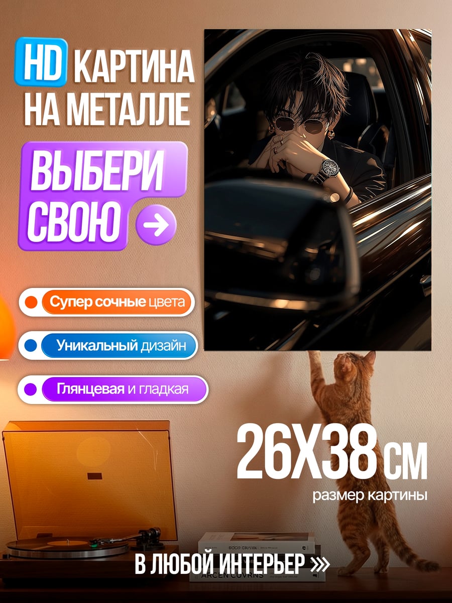 Картина на металле Парень в машине