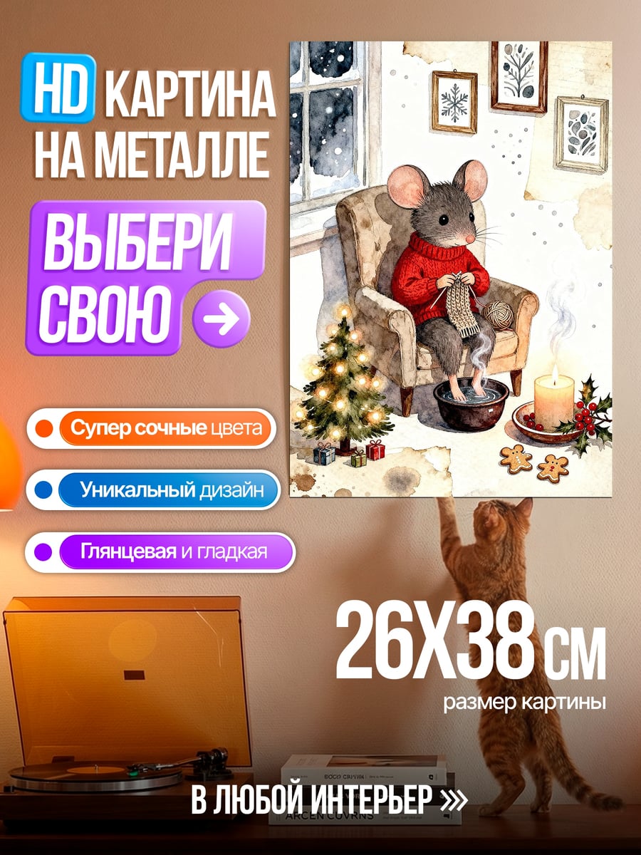 Картина на металле Мышь вяжет свитер