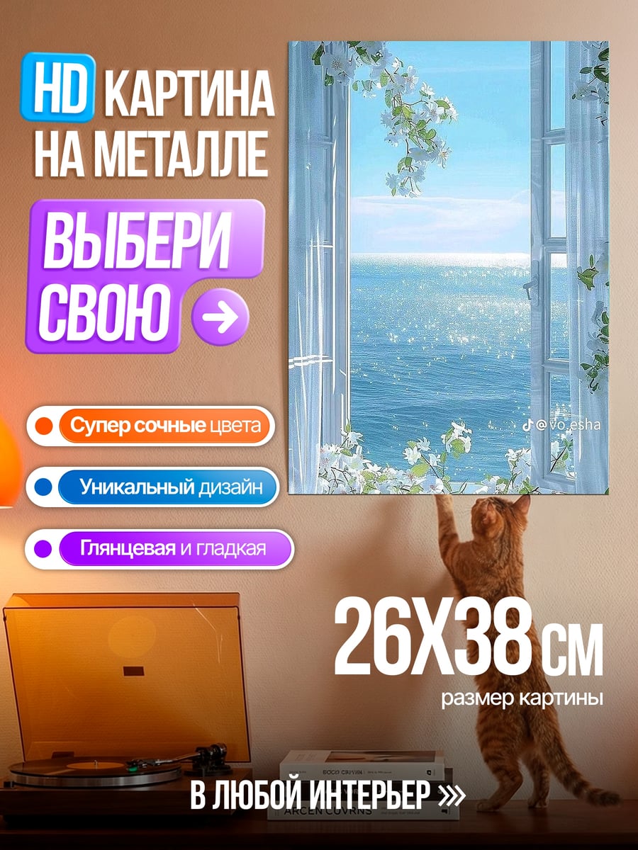 Картина на металле Окно в лето