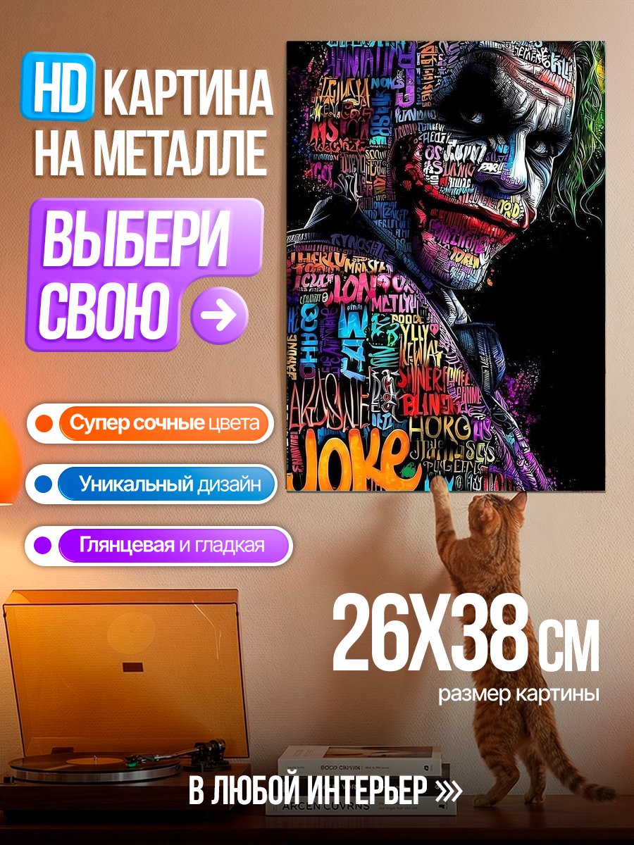 Картина на металле Джокер граффити арт