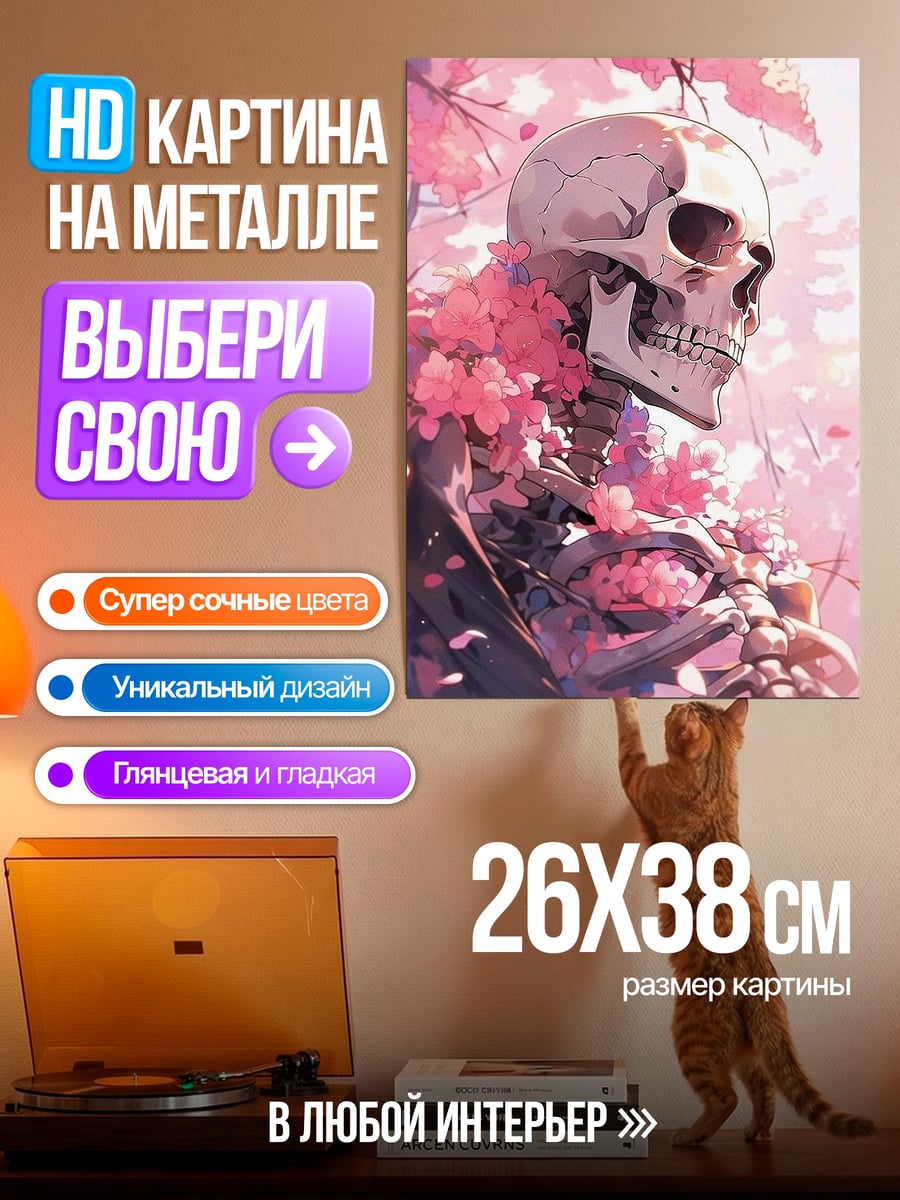 Картина на металле Скелет в сакуре