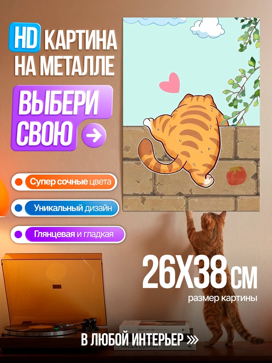 Картина на металле Кот на стене