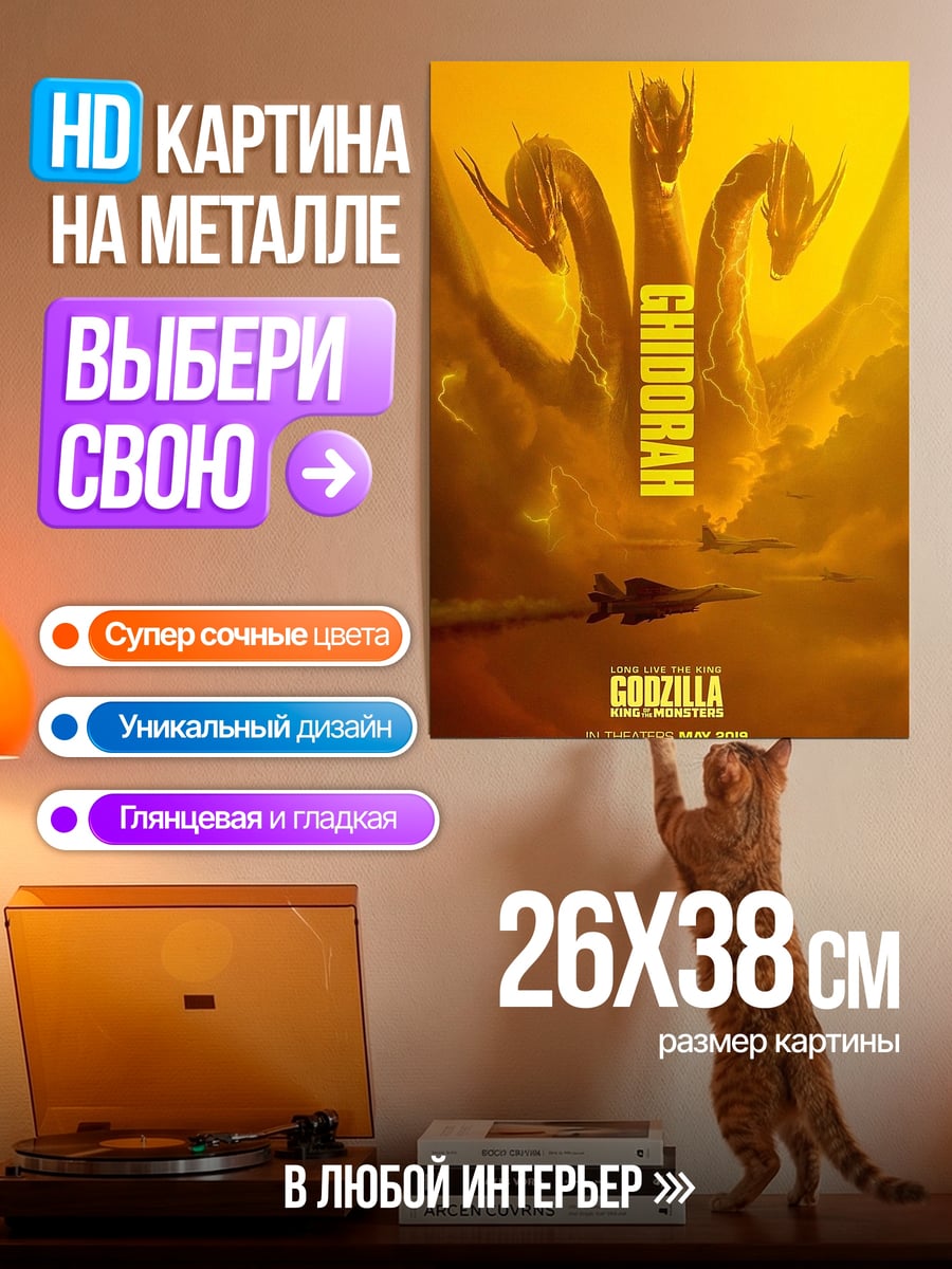 Картина на металле Кинг Гидора