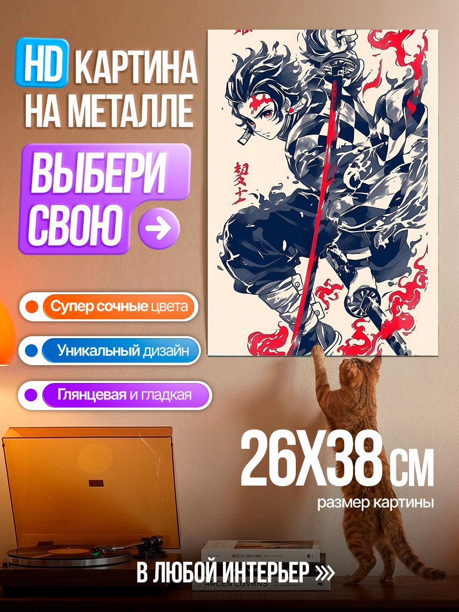 Картина на металле Клинок рассекающий демонов