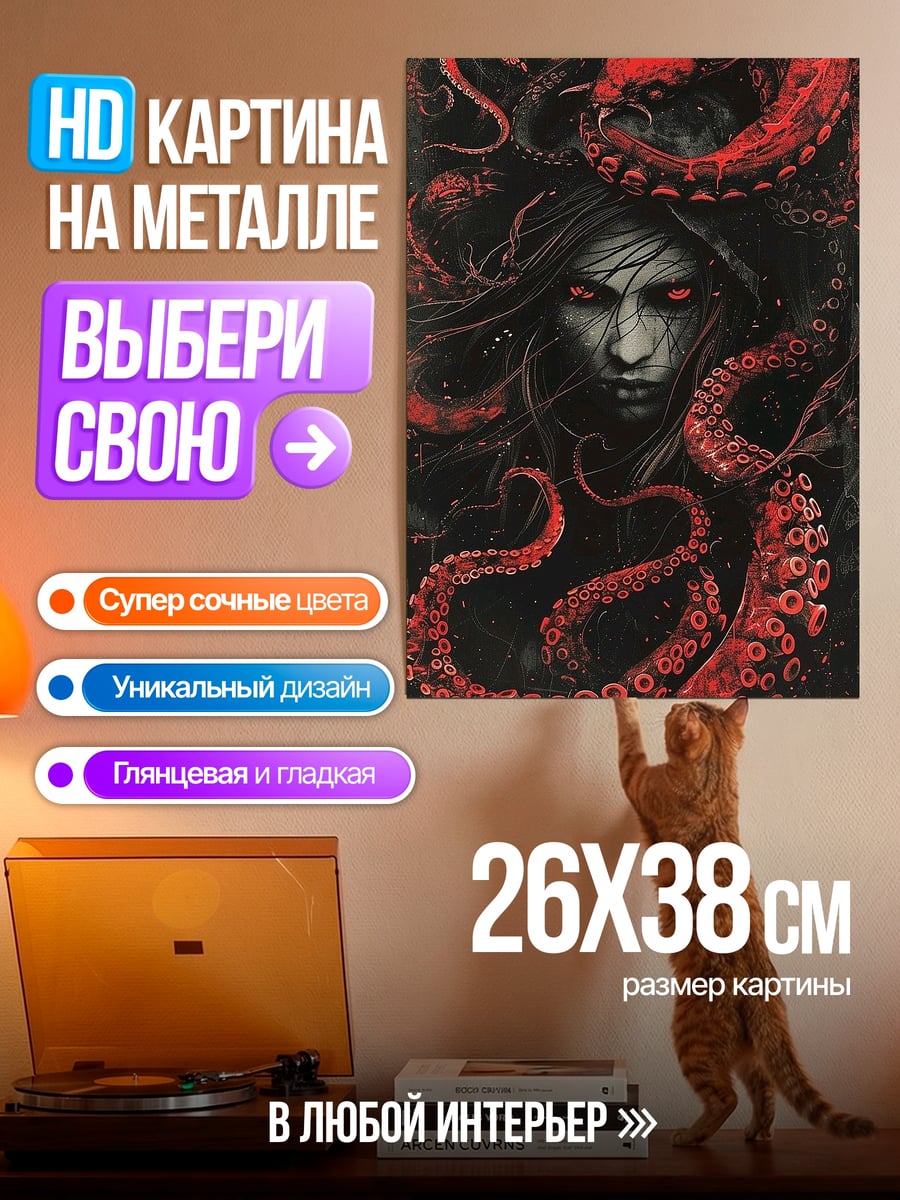 Картина на металле Медуза Горгона красные щупальца