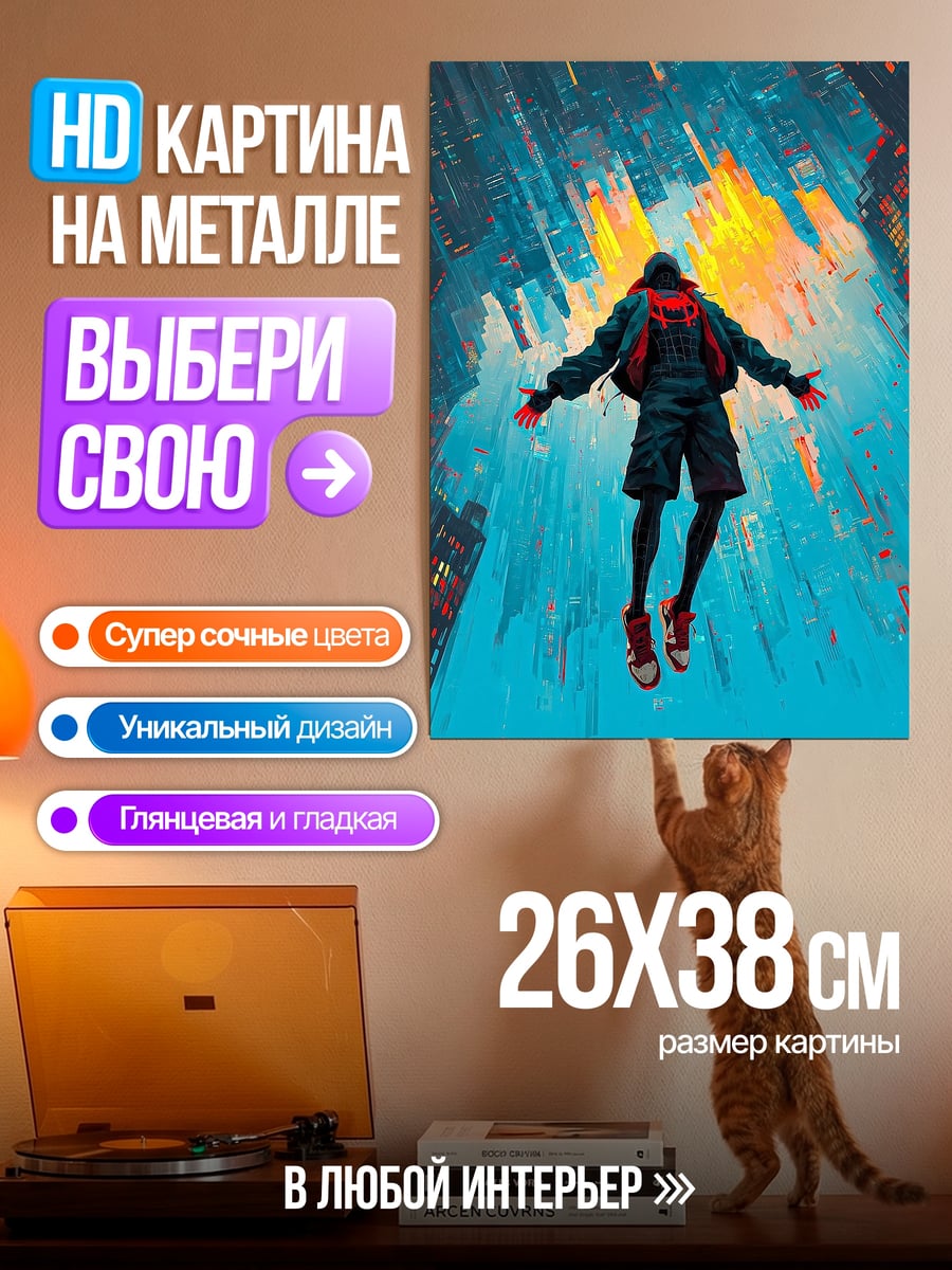 Картина на металле Майлз Моралес полет