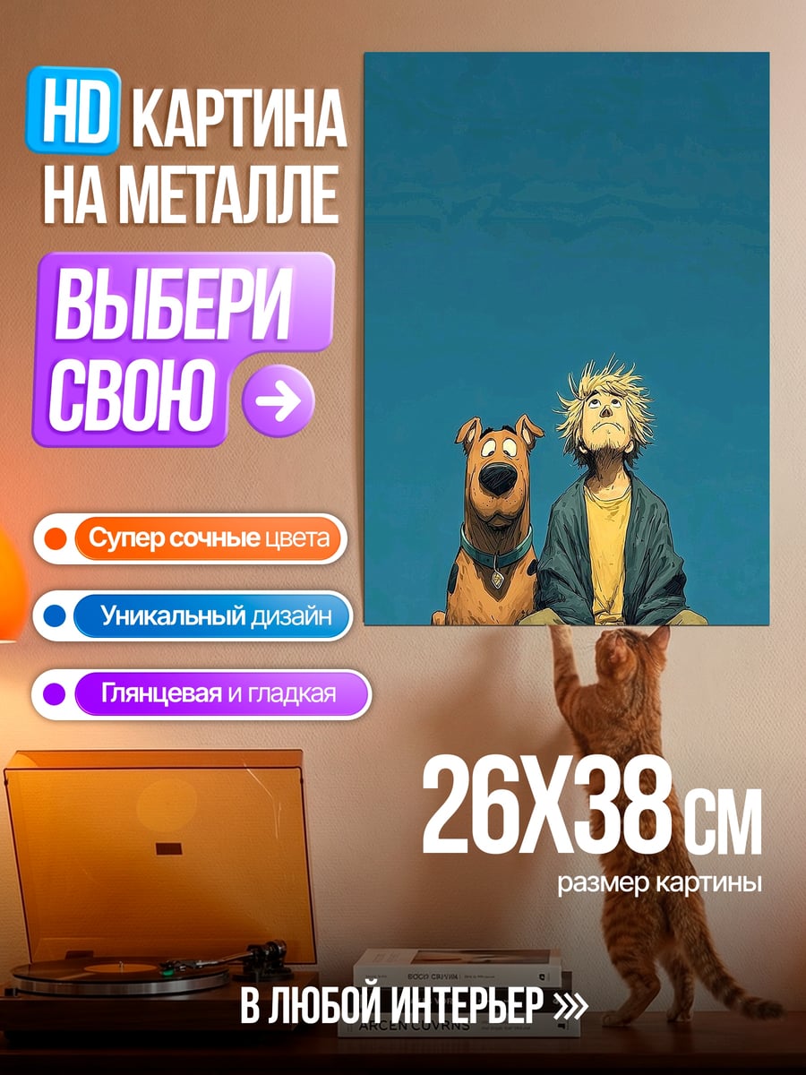 Картина на металле Скуби Ду и Шегги