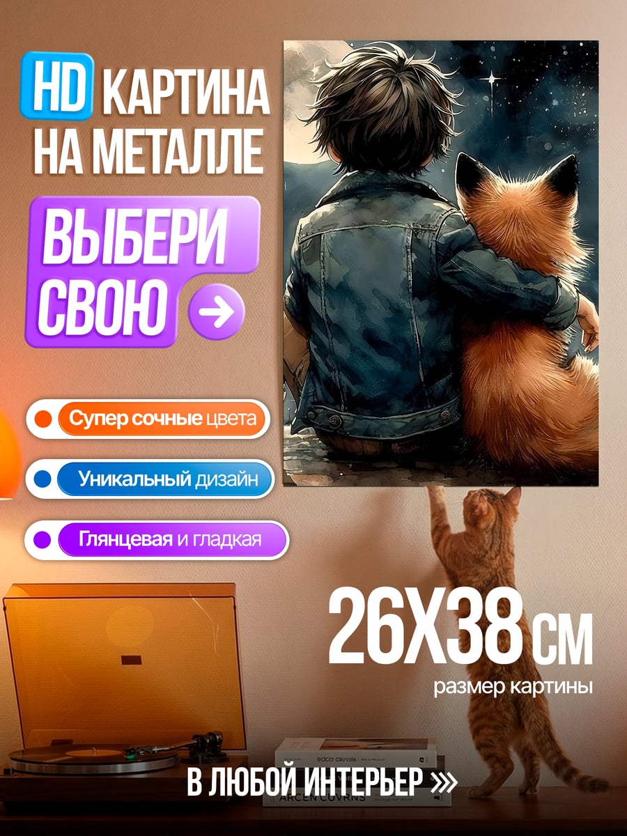 Картина на металле Мальчик и лиса