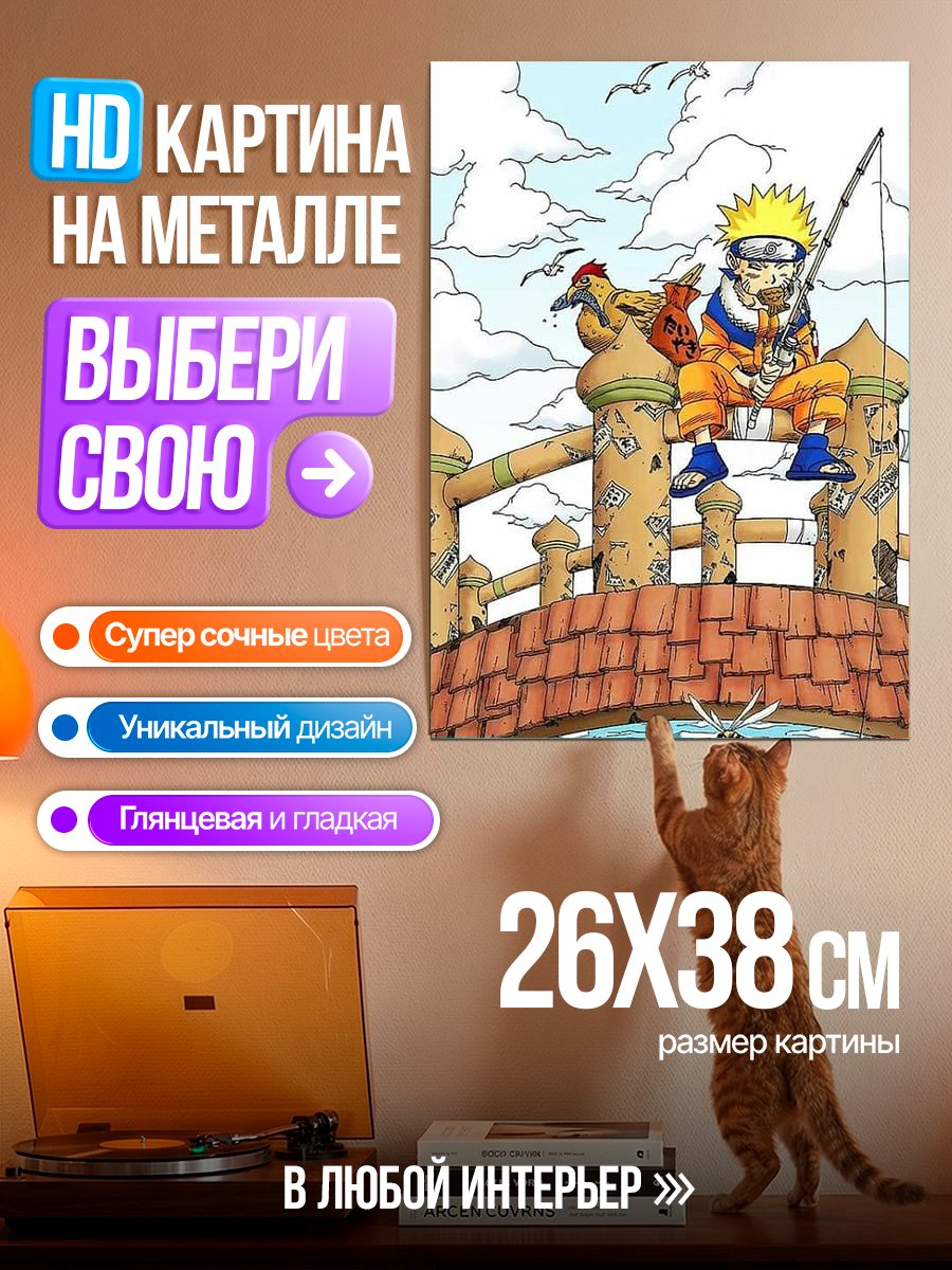 Картина на металле Наруто рыбачит на мосту