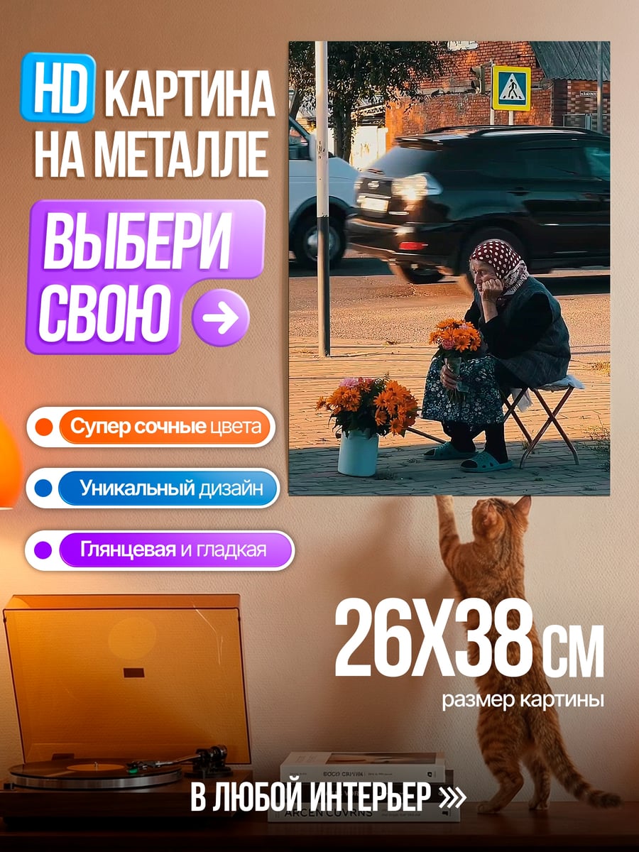Картина на металле Бабушка с цветами