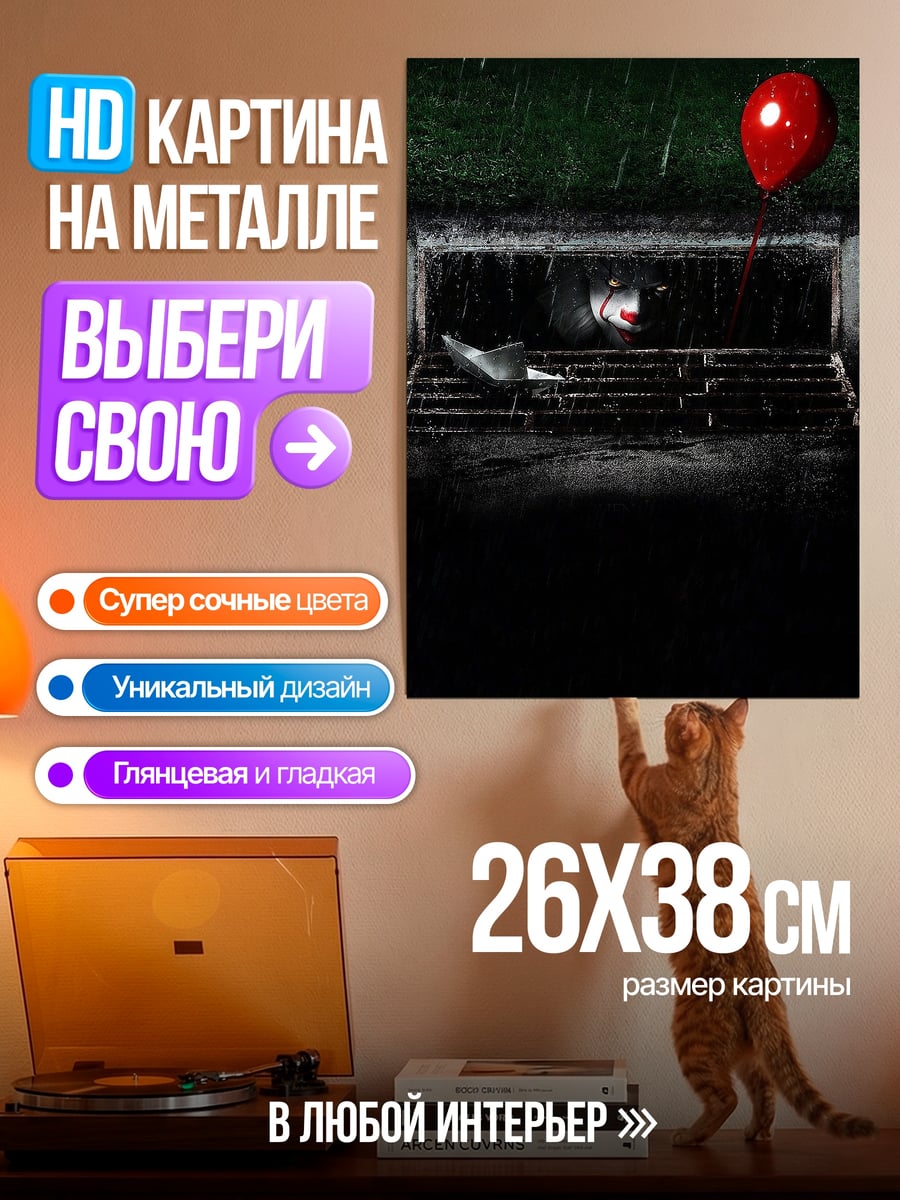 Картина на металле Клоун Пеннивайз с шаром
