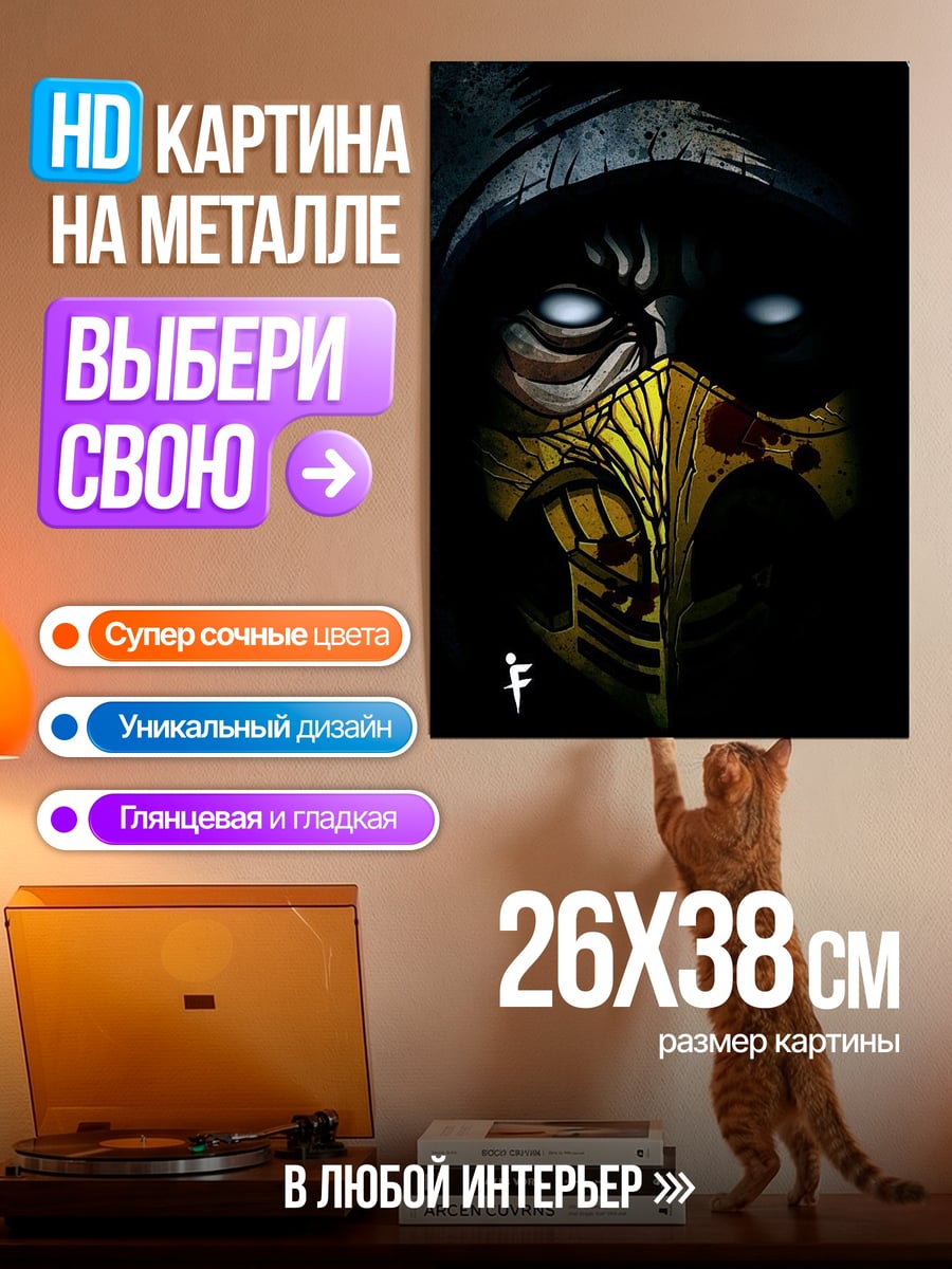 Картина на металле Скорпион из Мортал Комбат