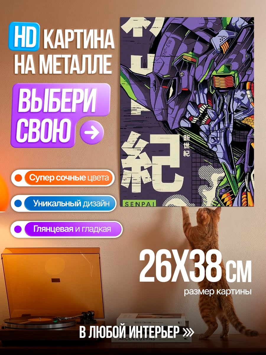 Картина на металле Евангелион боевой робот