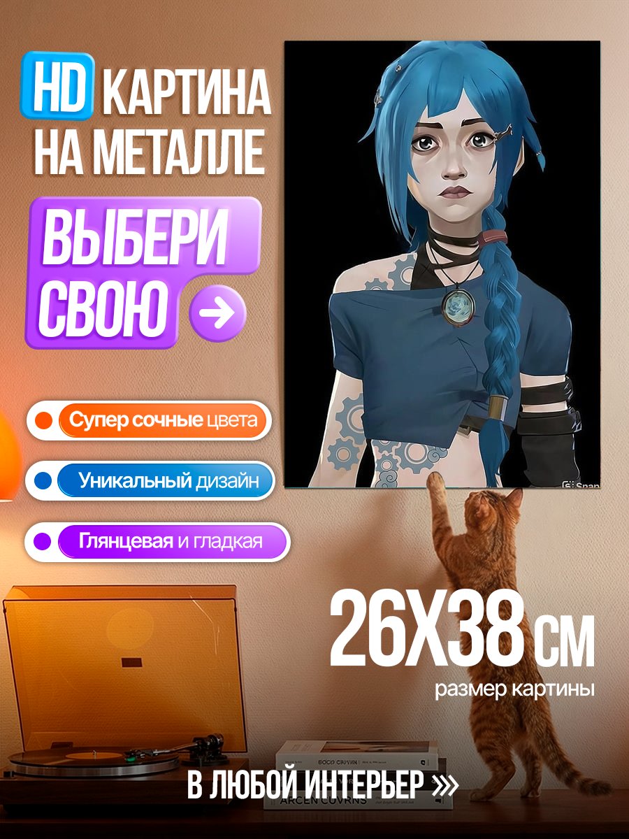 Картина на металле Джинкс из Аркейн
