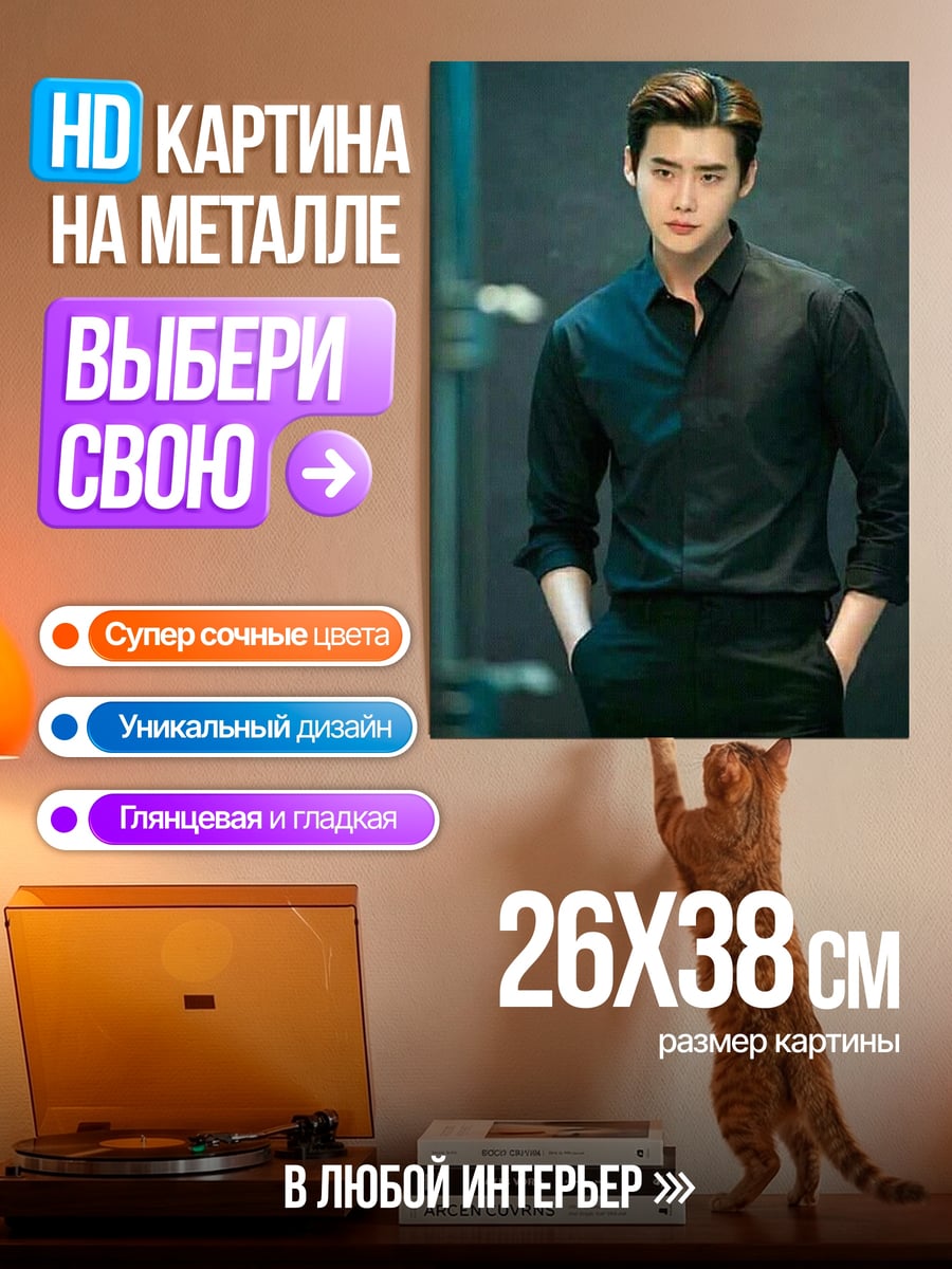 Картина на металле Актер Ли Чон Сок