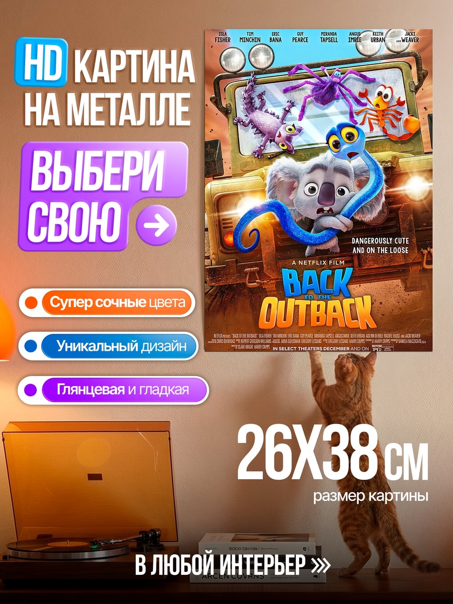 Картина на металле Back to the Outback