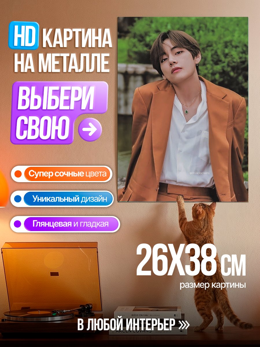 Картина на металле Ким Тэхён в костюме