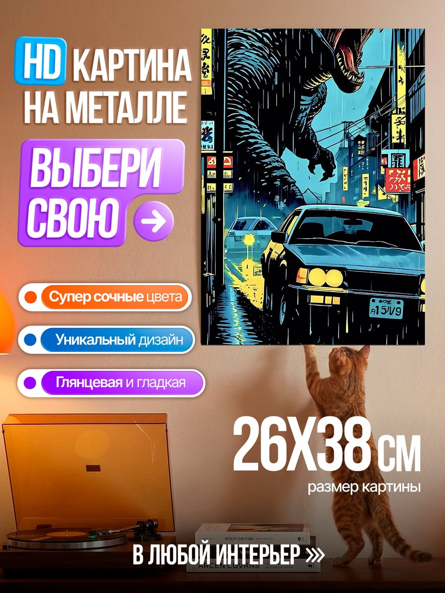 Картина на металле Годзилла в Токио