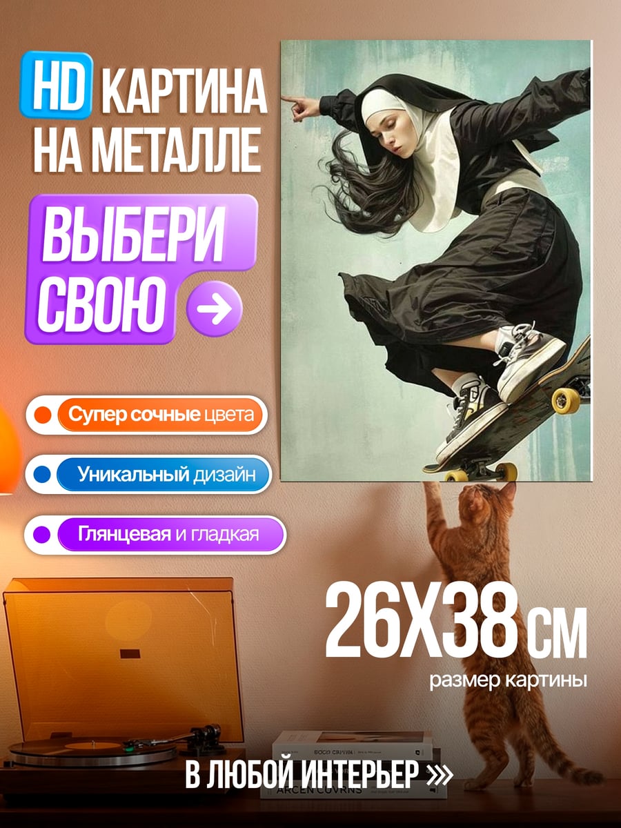 Картина на металле Скейтбордистка в монашеском одеянии