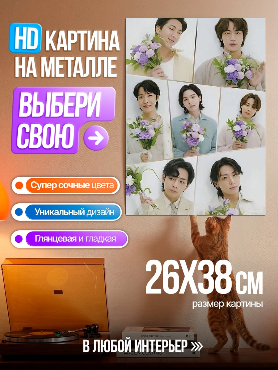 Картина на металле Участники BTS с цветами