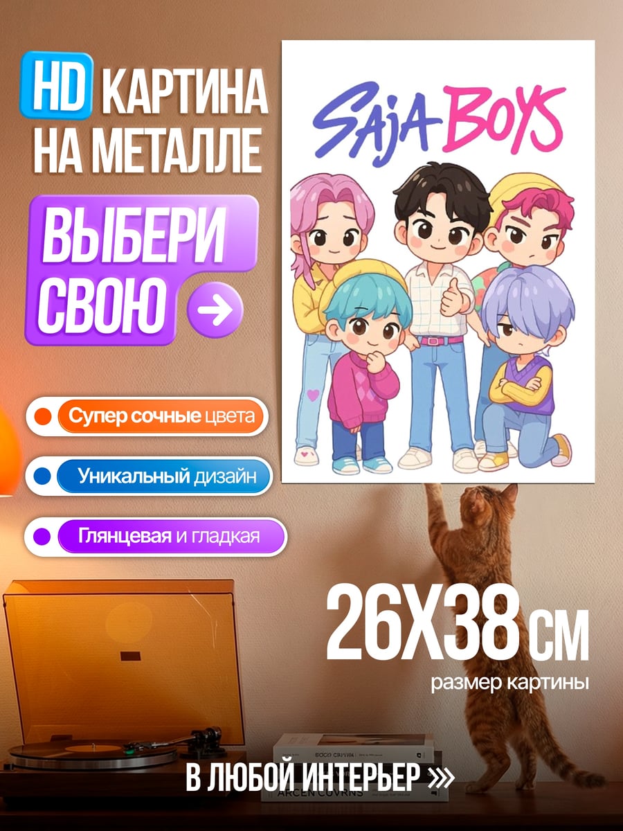 Картина на металле Saja Boys чиби