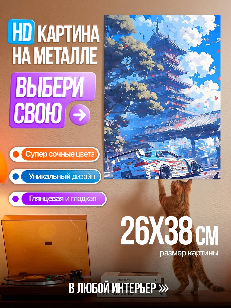 Картина на металле Японский храм и машина