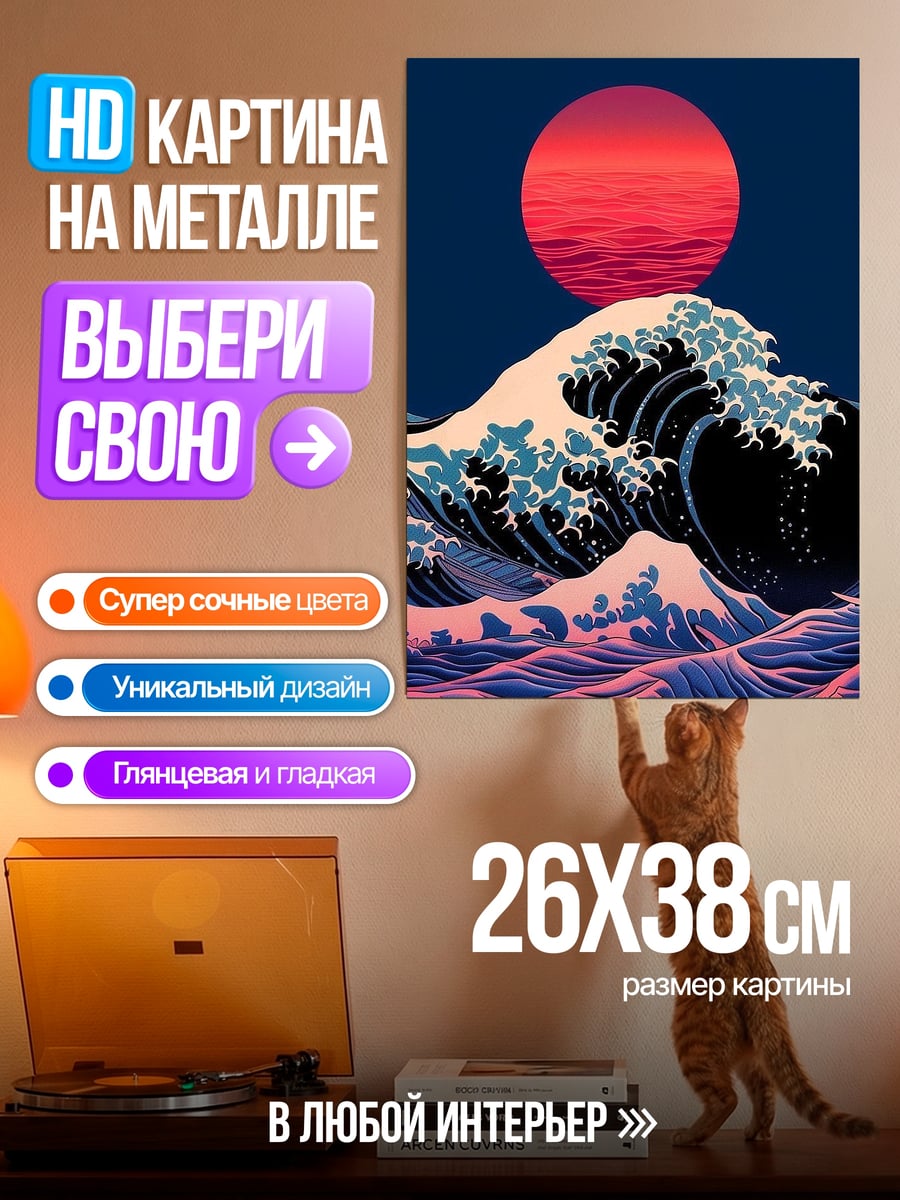 Картина на металле Волна и красное солнце