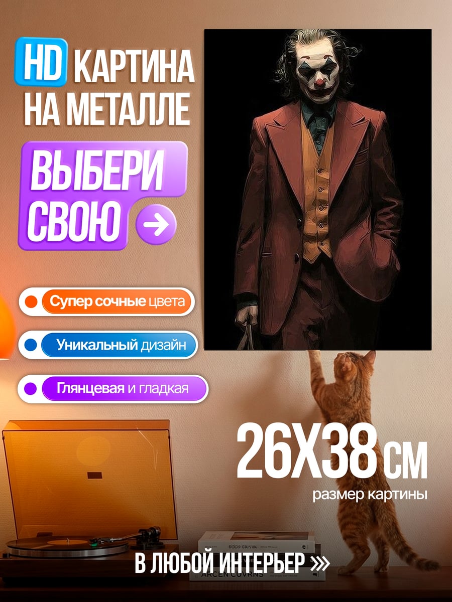Картина на металле Джокер в костюме