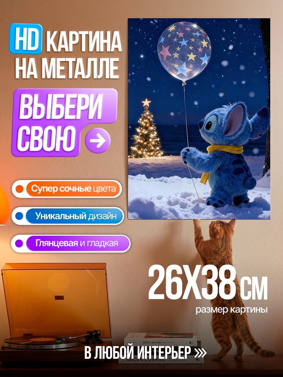 Картина на металле Стич с шаром