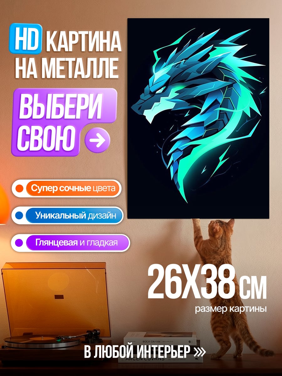 Картина на металле Ледяной дракон