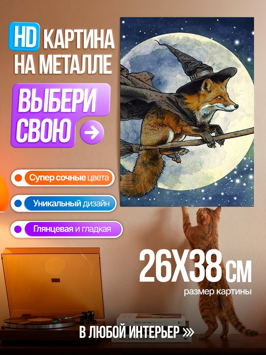 Картина на металле Лиса ведьма на метле
