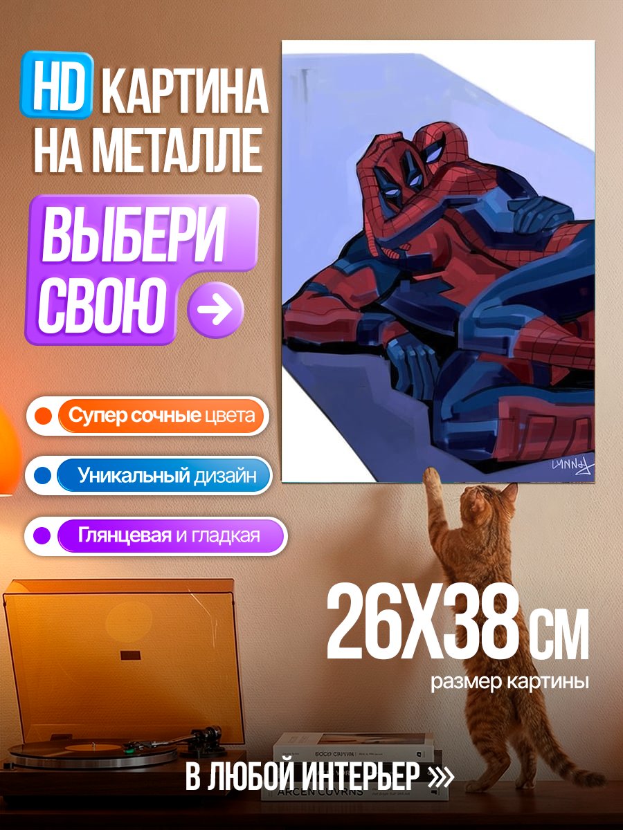Картина на металле Дэдпул и Человек-паук объятия
