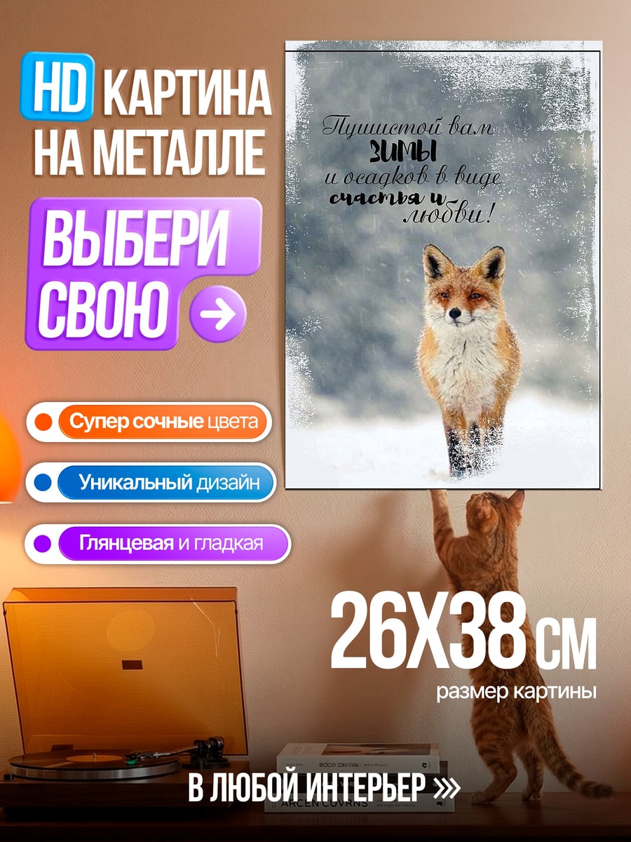 Картина на металле Лиса в снегу