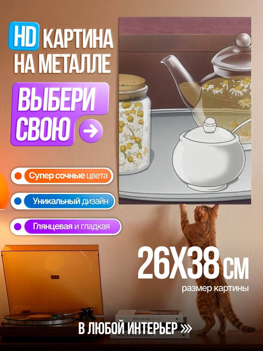 Картина на металле Чайный сервиз