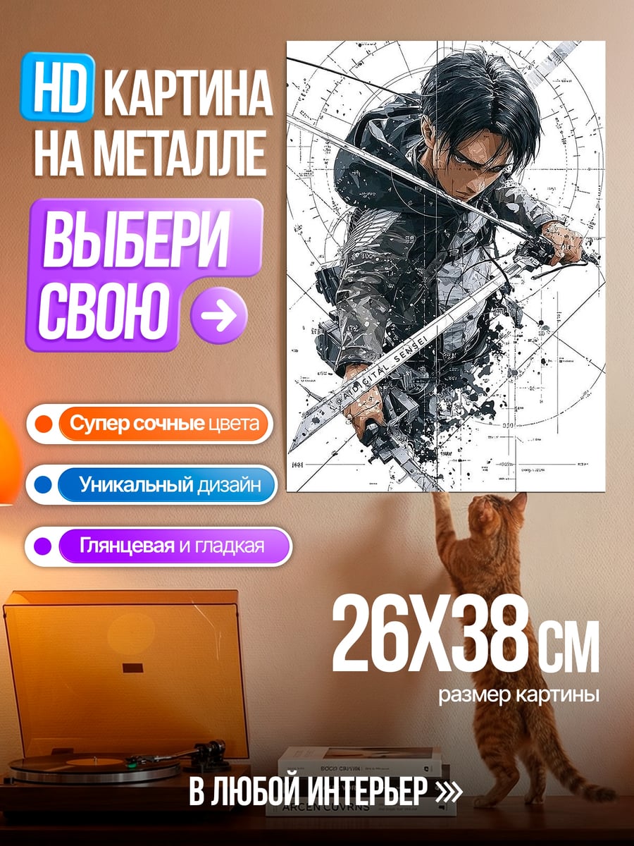Картина на металле Леви Аккерман клинок