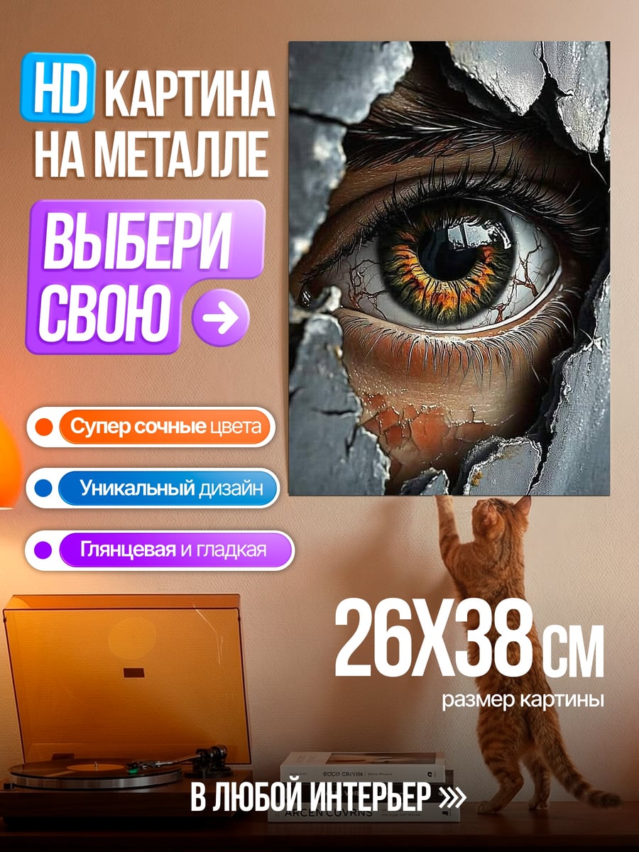Картина на металле Глаз сквозь трещину