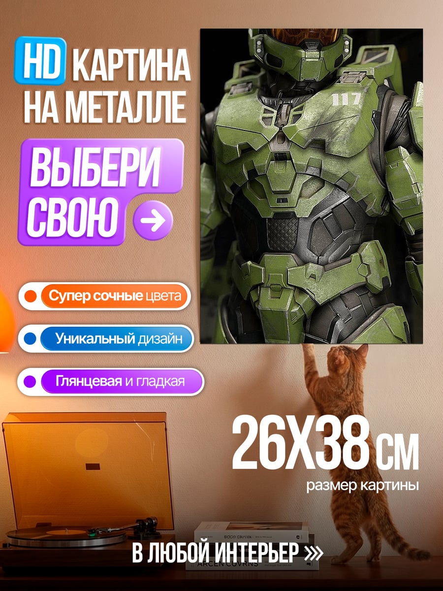 Картина на металле Мастер Чиф броня