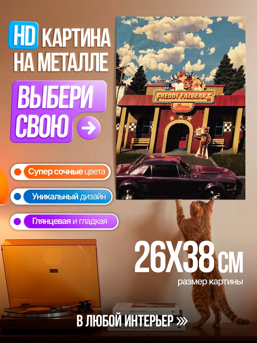 Картина на металле Пять ночей Фредди