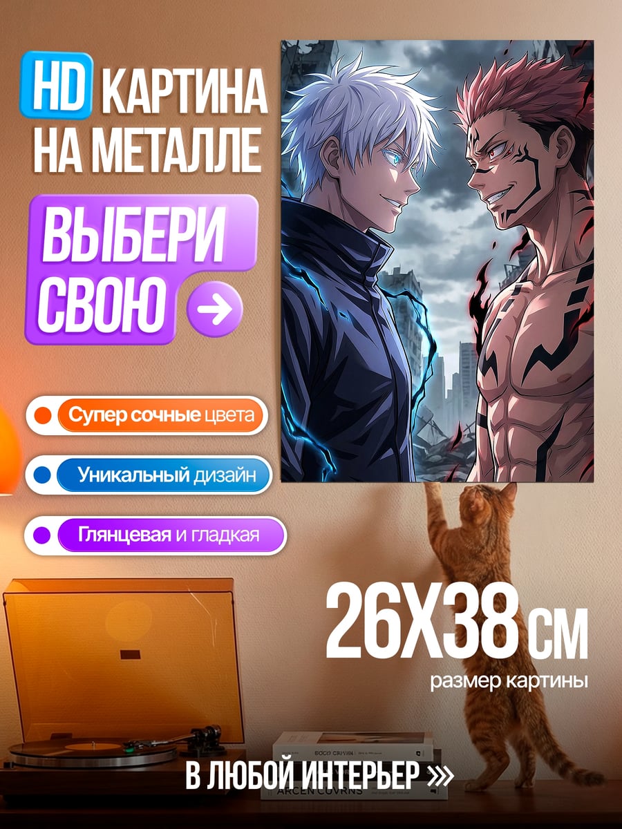 Картина на металле Годжо против Сукуны