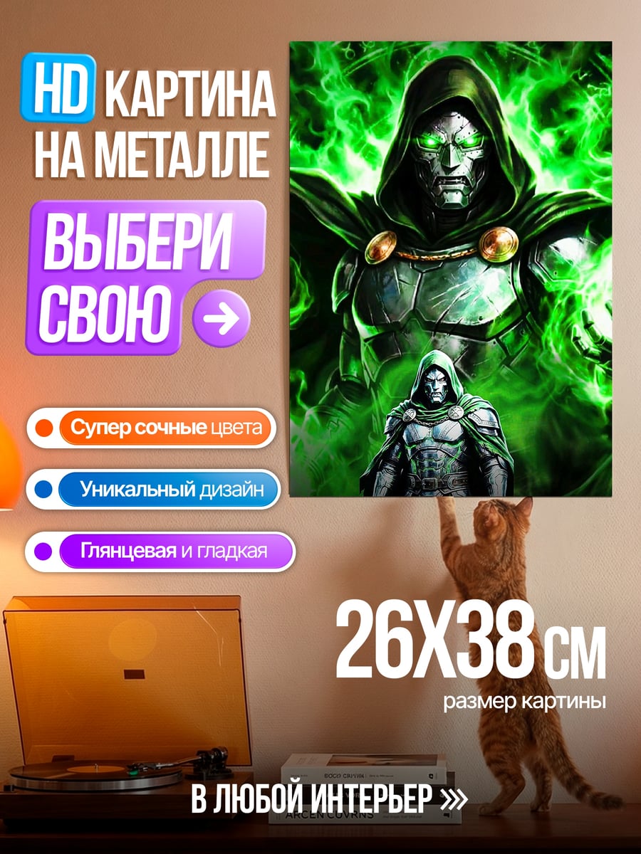 Картина на металле Доктор Дум