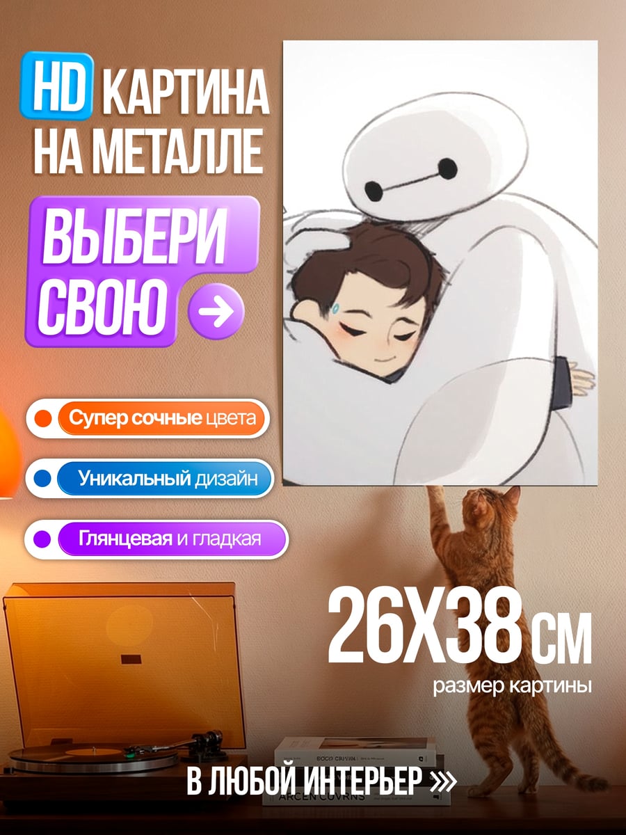 Картина на металле БайМакс обнимает ребенка