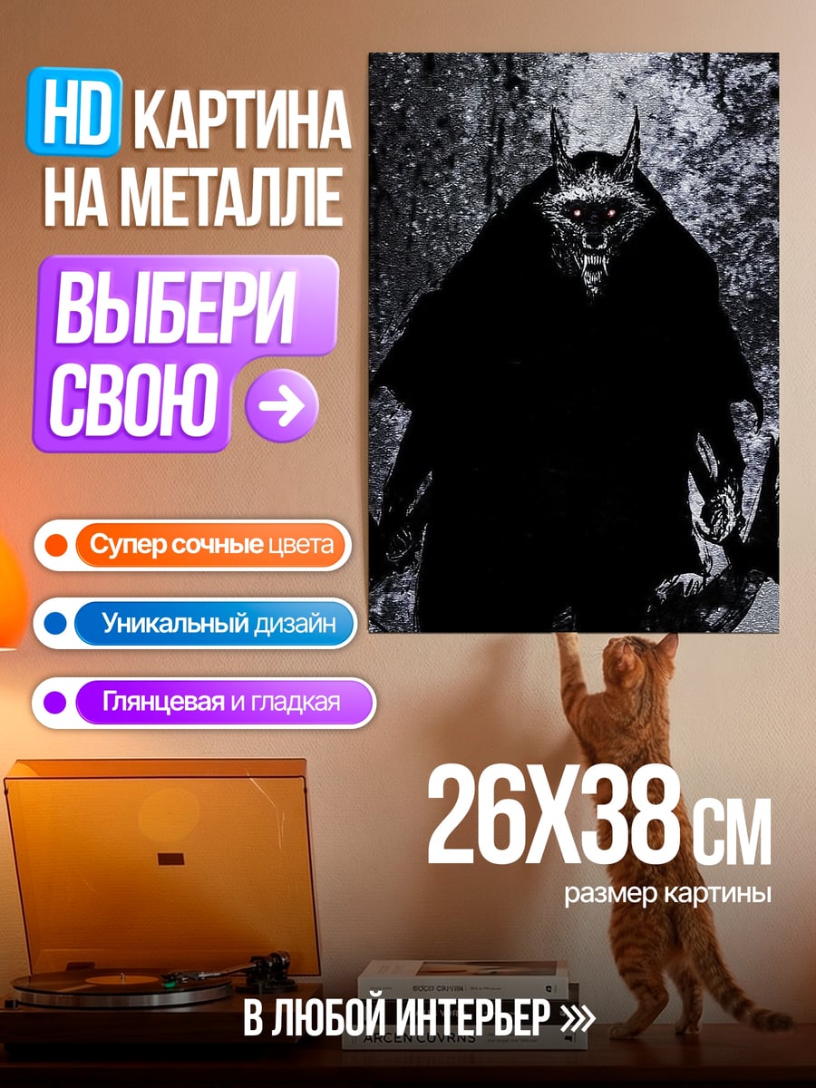 Картина на металле Оборотень в лесу
