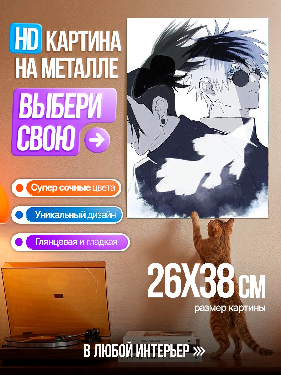 Картина на металле Персонажи Джуджуцу Кайсен