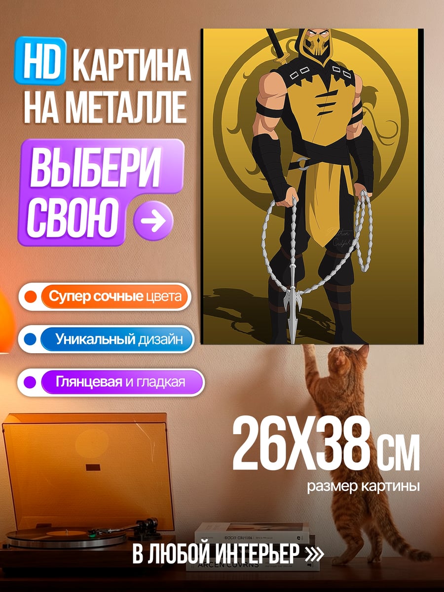 Картина на металле Скорпион Мортал Комбат